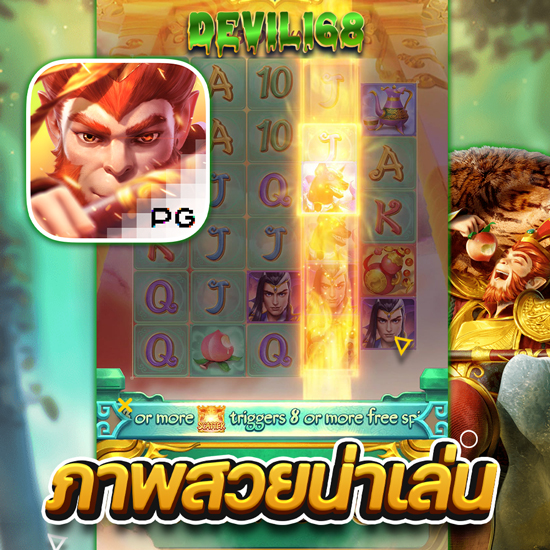 DEVIL168 เว็บสล็อตออนไลน์ แจกจริง แตกหนัก ทำกำไรได้ทุกวัน